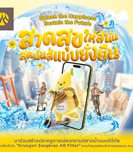 Krungsri ชวนฉลองปีใหม่ไทยแบบใส่ใจโลก ร่วมเปียกทิพย์กับน้องกล้วยกรุงศรี กับแคมเปญ “สาดสุขให้สนั่น สุดมันส์แบบยั่งยืน”