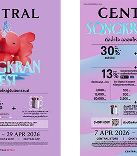 ห้างเซ็นทรัล ในเครือเซ็นทรัล รีเทล (CRC) ชวนช้อปดีลฉ่ำใจ ฉลองใหญ่รับสงกรานต์ กับ “CENTRAL SONGKRAN FEST” ยกขบวนกิจกรรมสาดความสุข ครบทุกประสบการณ์ ทุกสาขาทั่วประเทศ