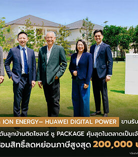 SUPALAI ผนึก ION ENERGY – HUAWEI DIGITAL POWER ขานรับมาตรการรัฐ ผลักดันลูกบ้านติดโซลาร์ ชู Package คุ้มสุดในตลาดเป็นเจ้าแรก! พร้อมสิทธิ์ลดภาษีสูงสุด 2 แสน* ปักธง 1,500 หลัง