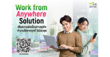 AIS Business เคียงข้าง SME ออกแพ็ก 5G รองรับ WFH 99 บาท/เดือน รับมือทุกความผันผวน