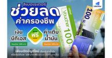 Liberator ช่วยคนไทยฝ่าวิกฤตค่าครองชีพ มอบส่วนลดค่าเดินทาง เติมเงินบีทีเอส – เติมน้ำมันบางจาก ฟรี