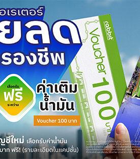 Liberator ช่วยคนไทยฝ่าวิกฤตค่าครองชีพ มอบส่วนลดค่าเดินทาง เติมเงินบีทีเอส – เติมน้ำมันบางจาก ฟรี