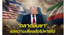 ฮั่วเซ่งเฮง : เกมเส้นตายที่ไม่มีวันจบ เมื่อสหรัฐฯ–อิหร่านยื้อกันถึงขีดสุด ตลาดเริ่ม “ชินชา” แต่ความเสี่ยงยังไม่หายไป
