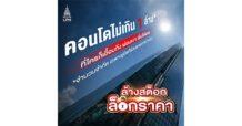 LPN เสิร์ฟคอนโดราคาต่ำล้านกับ 3 โครงการบนทำเลฮอต หนุนคนอยากมีบ้านในราคาที่เข้าถึงได้