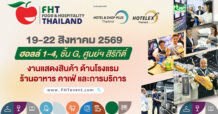 อินฟอร์มา : เที่ยวไทยฝ่าคลื่นความขัดแย้ง ชูจุดขายพื้นที่ปลอดภัย-คุ้มค่า-ท่องเที่ยวเชิงสุขภาพ ด้านอินฟอร์มาฯ ร่วมพันธมิตรภาครัฐและเอกชนจัดงาน Food & Hospitality Thailand (FHT) 2026 เพื่อเป็นศูนย์รวมทุกภาคส่วนของอุตสาหกรรมท่องเที่ยวและบริการในงานเดียว