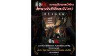 M STUDIO – Plan B ส่ง “มือปืน” ไปไกลระดับโลก! เข้าชิง Audience Award ที่อูดิเน่ อิตาลี พร้อมเดินหน้ารุกตลาด เวียดนาม–ไต้หวัน