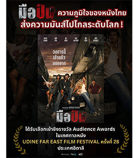 M STUDIO – Plan B ส่ง “มือปืน” ไปไกลระดับโลก! เข้าชิง Audience Award ที่อูดิเน่ อิตาลี พร้อมเดินหน้ารุกตลาด เวียดนาม–ไต้หวัน