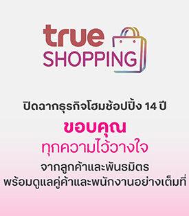 True ช้อปปิ้ง ปิดฉาก 14 ปี ขอบคุณทุกความไว้วางใจ พร้อมชำระหนี้คู่ค้าที่มีสินค้าคงค้างกับบริษัท ครบ 100% ภายใน 30 วัน
