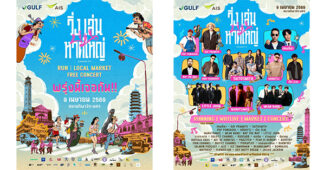 GULF และ AIS สนับสนุนความพร้อม งาน “วิ่งเล่นบนหาดใหญ่” 9 เมษายนนี้ เติมพลังให้เมือง เติมความมั่นใจให้ชุมชน ร่วมฟื้นฟูเศรษฐกิจหาดใหญ่