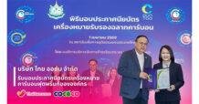 “ไทย ออซัม” บริษัทย่อย COCOCO คว้าประกาศนียบัตรเครื่องหมายคาร์บอนฟุตพริ้นท์องค์กร มุ่งสู่ความยั่งยืน-ตอกย้ำองค์กรสีเขียว