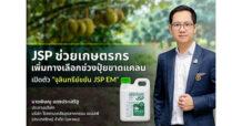 JSP แก้เกมปุ๋ยขาดแคลน เปิดตัว “จุลินทรีย์ขยัน (JSP EM)” ทางเลือกใหม่ ลดพึ่งปุ๋ยเคมี-ลดต้นทุนเกษตร หนุนการเติบโตยั่งยืน