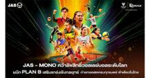 “JAS” ลงนามความร่วมมือเชิงกลยุทธ์กับ “PLAN B” หลังคว้าลิขสิทธิ์วอลเลย์บอลระดับโลกเป็นประวัติศาสตร์ 7 ปีเต็ม ประเดิมศึก “เนชั่นส์ลีก” ถ่ายทอดสดผ่าน “Monomax-MONO29” เท่านั้น!!!