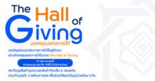 TTB จุดประกายพลังแห่งการให้ จัดงาน “The Hall of Giving 2026” ชวนคนไทยร่วมสร้างมหากุศล และรักษ์โลกครบจบในงานเดียว