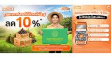 KEX เคียงข้างผู้บริโภค ธุรกิจ และเกษตรกรไทย รับมือความผันผวนของต้นทุนรอบด้าน ส่ง 5 โปรแรง ช่วยคนไทยลดค่าใช้จ่าย ก้าวข้ามทุกความท้าทายไปด้วยกัน