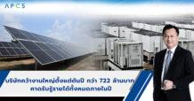 APCS ฟอร์มแรง! คว้างานโซลาร์ 2 โครงการใหญ่ มูลค่ารวม 772 ลบ. รับเทรนด์พลังงานสะอาด ดัน Backlog พุ่งแตะ 1 พันลบ. หนุนรายได้ปี 69 เติบโตแข็งแกร่ง