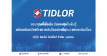 TIDLOR ขอบคุณนักลงทุน ปิดดีลหุ้นกู้ 3.5 พันล้าน ยอดจองเกินกว่า 2 เท่า ตอกย้ำความเชื่อมั่นหลังปรับโครงสร้างองค์กร
