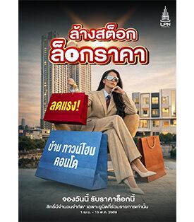 LPN ดันโปรเด็ด ‘ล้างสต็อก ล็อกราคา’ ยกขบวนทั้งบ้านและคอนโดกว่า 27 โครงการ มอบส่วนลดสูงสุดกว่า 2 ล้านบาท* ตั้งแต่วันนี้ – 15 พ.ค. 2569