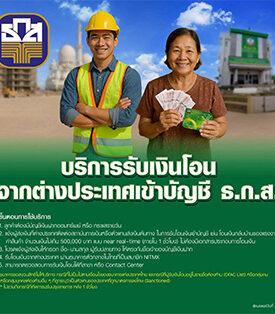 ธ.ก.ส. ยกระดับบริการรับเงินโอนจากต่างประเทศเข้าบัญชี ธ.ก.ส. ได้ตลอด 24 ชั่วโมง สูงสุด 500,000 บาท