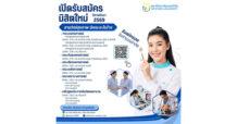 มหาวิทยาลัยเวสเทิร์น เดินหน้าขยายกลุ่มหลักสูตรวิทยาศาสตร์สุขภาพ ปีการศึกษา 2569 รองรับดีมานด์บุคลากรทางการแพทย์ หนุนการเติบโตระยะยาว