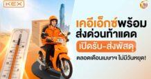 KEX เปิดบริการทั่วไทย “ไม่มีวันหยุด” รับสงกรานต์ 2569 ช่วยคนไทยไกลบ้านประหยัดค่าเดินทาง