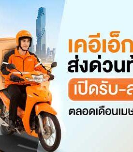 KEX เปิดบริการทั่วไทย “ไม่มีวันหยุด” รับสงกรานต์ 2569 ช่วยคนไทยไกลบ้านประหยัดค่าเดินทาง
