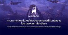 BLUEBELL : ท่ามกลางความวุ่นวายในตะวันออกกลางที่เริ่มคลี่คลาย โอกาสลงทุนกำลังกลับมา Investment Outlook in Q2/2026