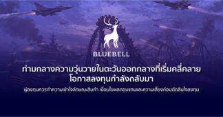 BLUEBELL : ท่ามกลางความวุ่นวายในตะวันออกกลางที่เริ่มคลี่คลาย โอกาสลงทุนกำลังกลับมา Investment Outlook in Q2/2026
