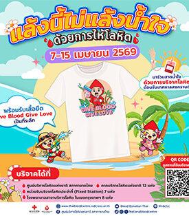 แล้งนี้ไม่แล้งน้ำใจ ฉลองสงกรานต์ปีใหม่ไทย ด้วยการให้โลหิต