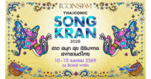 ไอคอนสยาม ผนึกพันธมิตรจัด Water Festival สุดยิ่งใหญ่ นำ “งานมหาสงกรานต์ไทย” ขึ้นแท่นเทศกาลระดับโลก “ICONSIAM THAICONIC SONGKRAN 2026 : สาด สนุก สุข สิริมงคล สงกรานต์ไทย” มั่นใจกระตุ้นเศรษฐกิจไทยและดึงดูดนักท่องเที่ยวจากทั่วโลก