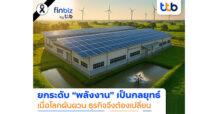 finbiz by ttb แนะพลิกโฉมธุรกิจ ยกระดับ “พลังงาน” จากต้นทุนสู่กลยุทธ์