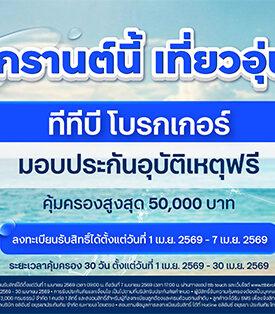 ttb ทีทีบี โบรกเกอร์ ส่งแคมเปญ “สงกรานต์นี้ เที่ยวอุ่นใจ” มอบประกันอุบัติเหตุฟรี เสริมความคุ้มครองช่วงเดินทาง มั่นใจทุกเส้นทาง