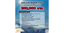ACC : รู้จักมาตรการ “ลดหย่อนภาษี Solar Rooftop” โอกาสดีของเจ้าของบ้านยุคพลังงานสะอาด