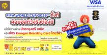 บัตรกรุงศรี เดบิต และบัตร Krungsri Boarding Card โดยวีซ่า ร่วมฉลอง FIFA World Cup 2026™ มอบของกำนัลสุดพิเศษสำหรับลูกค้าผู้ถือบัตร
