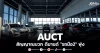AUCT สัญญาณบวก ดีมานด์ “รถมือ2” พุ่ง