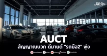 AUCT สัญญาณบวก ดีมานด์ “รถมือ2” พุ่ง