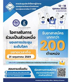 ประตูสู่เวทีโลก! กระทรวงการคลังเปิดรับอาสาสมัครนิสิตนักศึกษาร่วม ต้อนรับผู้นำเศรษฐกิจโลกในงานประชุม 2026 IMF-World Bank Group Annual Meetings