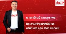 NCP คุมเกมสู้วิกฤต ส่งสินค้าใหม่ดันรายได้ Q2/69