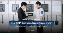 Plus Property วาง BCP รับความเสี่ยงพลังงานไฟฟ้า ย้ำ “อาคารต้องพร้อมมากกว่าที่เคย”