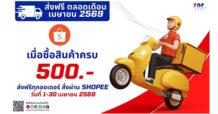 TM จับมือ Shopee จัดแคมเปญรับลมร้อนส่งฟรีทั่วไทย เมื่อซื้อสินค้าครบ 500 บาทที่ร้าน TM CARE SHOP