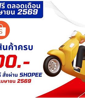 TM จับมือ Shopee จัดแคมเปญรับลมร้อนส่งฟรีทั่วไทย เมื่อซื้อสินค้าครบ 500 บาทที่ร้าน TM CARE SHOP