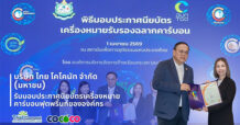COCOCO รับประกาศนียบัตรเครื่องหมายคาร์บอนฟุตพริ้นท์ ตอกย้ำความมุ่งมั่นสู่ธุรกิจยั่งยืน