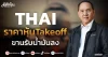 THAI ราคาหุ้นTakeoff ขานรับน้ำมันลง