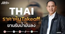 THAI ราคาหุ้นTakeoff ขานรับน้ำมันลง