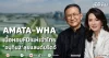 AMATA-WHA เนื้อหอมFDIแห่เข้าไทย “อนุทิน2”ลุยแลนด์บริดจ์