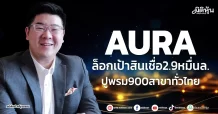 AURA ล็อกเป้าสินเชื่อ2.9หมื่นล. ปูพรม900สาขาทั่วไทย