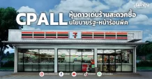 CPALL หุ้นดาวเด่นร้านสะดวกซื้อ นโยบายรัฐ-หน้าร้อนพีค
