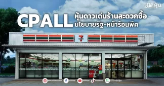 CPALL หุ้นดาวเด่นร้านสะดวกซื้อ นโยบายรัฐ-หน้าร้อนพีค