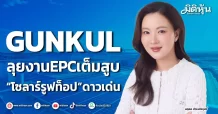 GUNKUL ลุยงานEPCเต็มสูบ “โซลาร์รูฟท็อป”ดาวเด่น