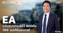 EA แจ่มฮุบรถเมล์อีวี 800คัน ปี69 งบเทิร์นอะราวด์