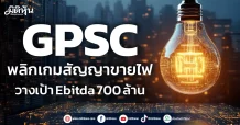 GPSC พลิกเกมสัญญาขายไฟ วางเป้า Ebitda 700 ล้าน
